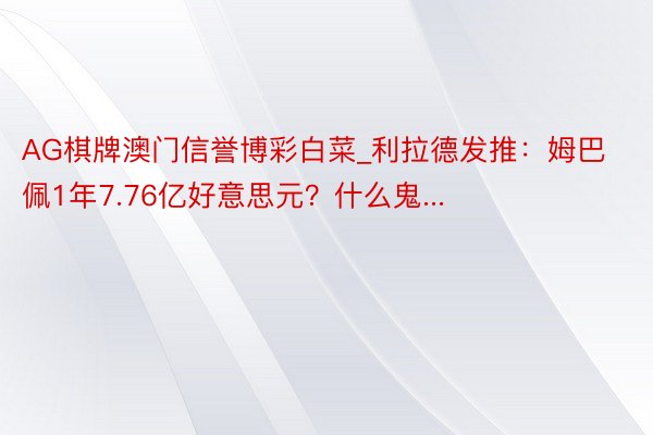 AG棋牌澳门信誉博彩白菜_利拉德发推：姆巴佩1年7.76亿好意思元？什么鬼...