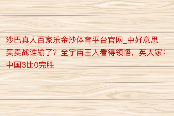 沙巴真人百家乐金沙体育平台官网_中好意思买卖战谁输了？全宇宙王人看得领悟，英大家：中国3比0完胜