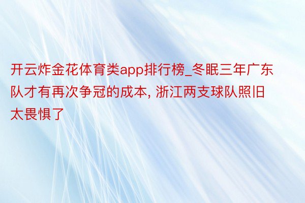开云炸金花体育类app排行榜_冬眠三年广东队才有再次争冠的成本, 浙江两支球队照旧太畏惧了