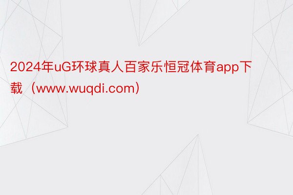 2024年uG环球真人百家乐恒冠体育app下载（www.wuqdi.com）