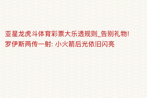 亚星龙虎斗体育彩票大乐透规则_告别礼物! 罗伊斯两传一射: 小火箭后光依旧闪亮