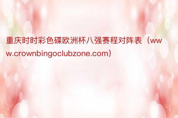 重庆时时彩色碟欧洲杯八强赛程对阵表（www.crownbingoclubzone.com）