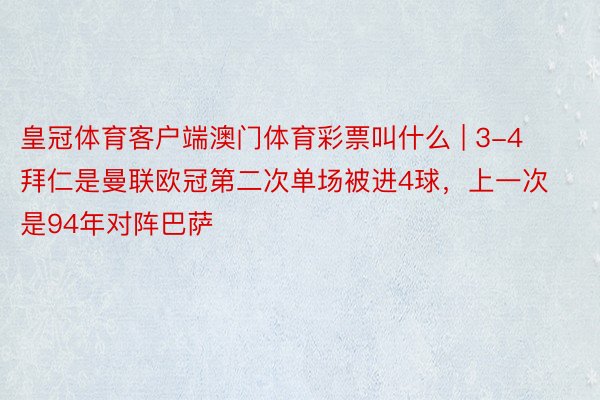 皇冠体育客户端澳门体育彩票叫什么 | 3-4拜仁是曼联欧冠第二次单场被进4球，上一次是94年对阵巴萨