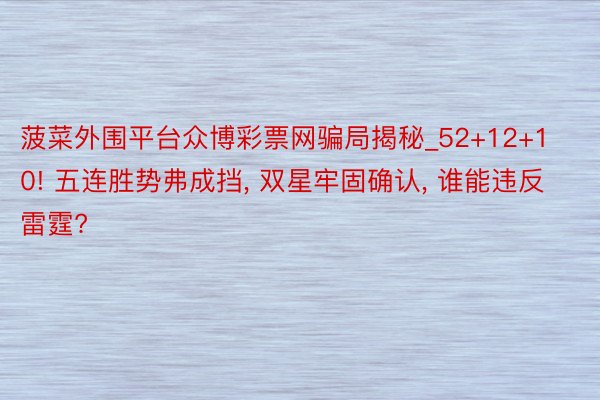 菠菜外围平台众博彩票网骗局揭秘_52+12+10! 五连胜势弗成挡, 双星牢固确认, 谁能违反雷霆?