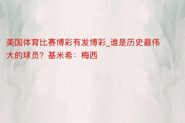 美国体育比赛博彩有发博彩_谁是历史最伟大的球员？基米希：梅西